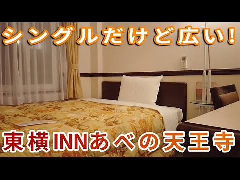 天王寺周辺の新しいホテル！東横インあべの天王寺のご紹介【無料朝食付き】