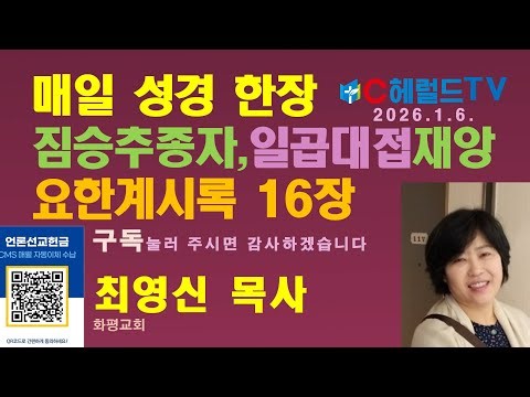 요한계시록 16장, 짐승을 따르는 사람들에게 일곱대접 재앙 / C헤럴드TV 새벽기도회=성경 매일 한장 - 양진우 목사 #요한계시록 #일곱대접 #재앙 #짐승