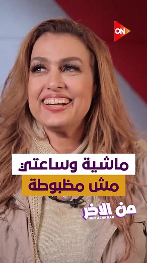 أداء سيمون: ماشية وساعتي مش مظبوطة