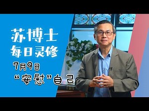 【苏博士每日灵修】7月9日 | 安慰自己
