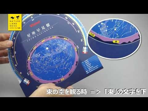 星座早見盤の使い方
