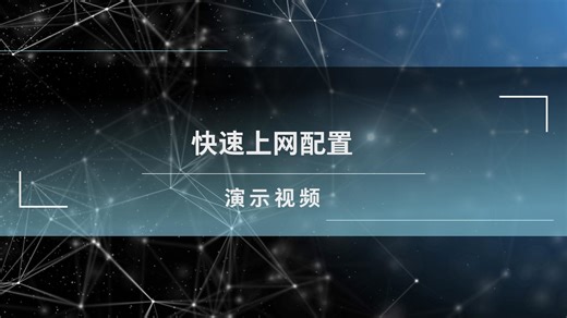 H3C MSR系列路由器快速上网配置 演示视频（V9）