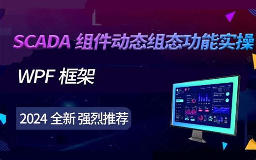 【WPF框架】SCADA组件动态组态功能实操2025抢先版（零基础/项目实战/scada/上位机实战/组态）B1299