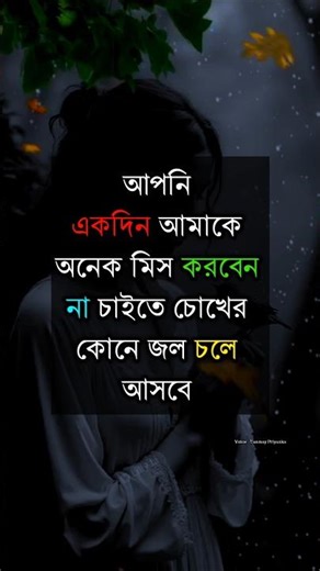 আপনি একদিন আমাকে অনেক মিস করবেন...😔💔 #banglamotivation #viral #shorts