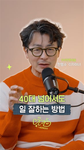 비전파인더 | 문호석 on Instagram: "한명수 인터뷰1️⃣부 궁금하시다면 💬 댓글에 “풀영상” 남기면 DM으로 링크 보내드려요 40대가 넘으면 기술보단 이걸 사용해요 | #한명수 #디자이너 #우아한형제들"