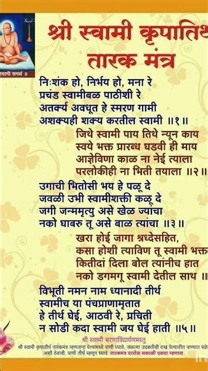 #tarakmantra|तारकमंत्र श्री स्वामी समर्थ