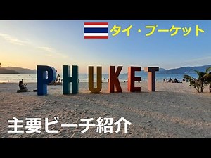 【プーケット観光情報】タイ・プーケットの主要ビーチ紹介