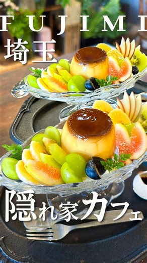 さいたまとめ l 埼玉グルメ・埼玉カフェ on Instagram: "超人気！お花屋さんの隠れ家カフェ！ 『埼玉県民ならフォローしなきゃもったいない！おしゃれな穴場カフェ満載!!』 👉@saitama_matome 見返せるように”保存＆フォロー” よろしくお願いします！ ーーーーーーーーー 『 Ramb’s ear (ラムズイヤー) 』 📍埼玉県富士見市鶴馬3468 🕐 営業時間 11:30〜16:30L.O. 🚫 定休日：月・火曜 🚗 駐車場：あり 🐶 テラス席わんこOK 🍽…料金・メニュー...🍽 ☑︎ 昔懐かしフルーツたっぷりのプリンアラモード / ¥1500 ☑︎ アイスカフェラテ / ¥600 ーーーーーーーーー 鶴瀬駅から徒歩4分 お花屋さんが営む人気隠れ家カフェ🌷 季節のフルーツをたっぷり使った スイーツがたくさんあるの😍 公式インスタグラムに 毎朝、その日のスイーツをお知らせしてくれてます！ 今回は季節のフル