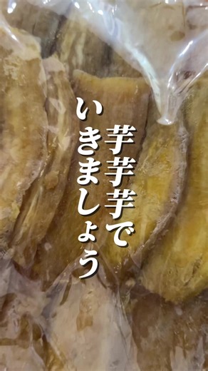 芋芋芋でいきましょう〜♪って子供達常に歌うんだけどうちだけ？ 干し芋めっちゃうまい！ 国産なのに安い！ 不揃いだけど問題なし！ ぜひ！ ※個人の感想です ※クーポンや価格は予告なく変更・終了する場合があります #tiktokshopこれ買い #トクトクsale #ショップを始めました #マイTGC #tiktokshopで見つけた
