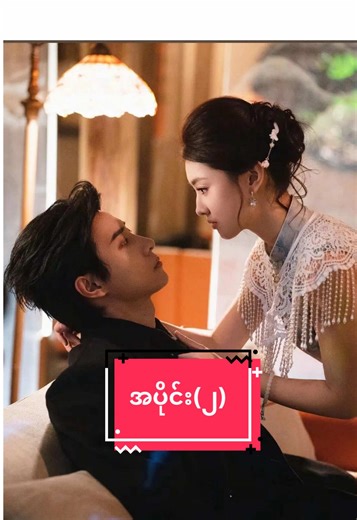 ချစ်ခြင်း၏အစ (အပိုင်း-2) #ချစ်ခြင်း၏အစစဆုံး #fyp #springmovie #chinesedrama #myanmartranslation