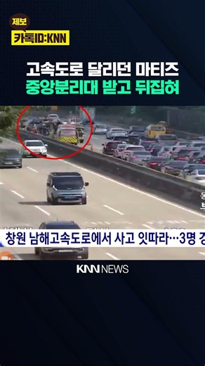 창원 남해고속도로서 잇따라 교통사고, 3명 경상 / KNN