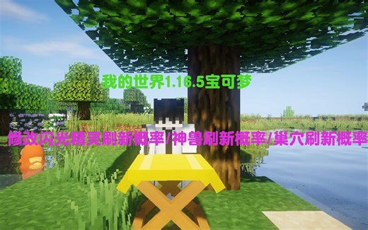 我的世界1.16.5宝可梦修改闪光精灵刷新概率/神兽刷新概率/巢穴刷新概率/文件修改教程