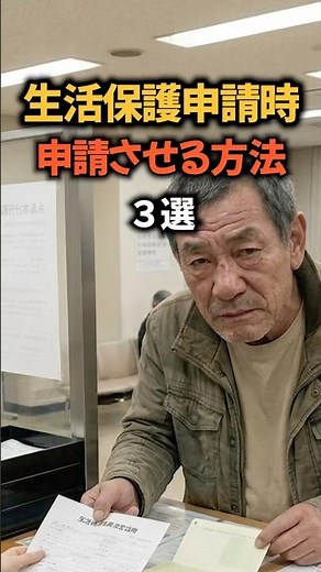 生活保護申請させる方法 #生活保護 #生活保護飯