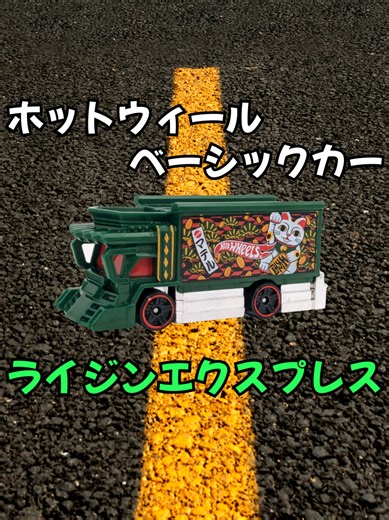 ホットウィール ベーシックカー ライジンエクスプレス 開封レビュー
