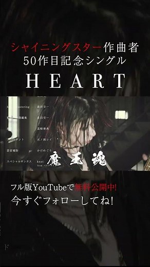 魔王魂、ついに50枚目の新曲。『HEART』解禁！15 #HEART #新曲 #森田交一 #バンド
