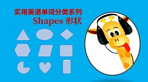 实用英语单词分类系列-shapes形状