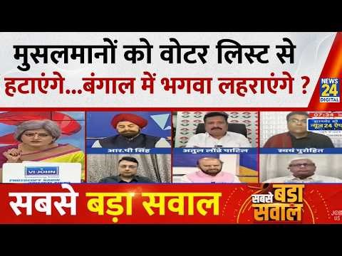 Sabase bada Sawal : मुसलमानों को वोटर लिस्ट से हटाएंगे...Bengal में भगवा लहराएंगे ? Garima Singh