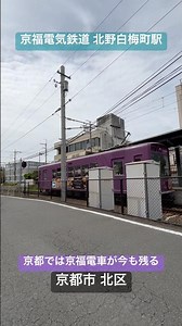「京福電気鉄道 北野白梅町駅」2001年（平成13年）福井地区では鉄道は全面廃線となるも、京都では今も残る。京都市 北区。