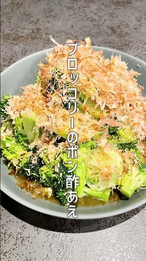 簡単！ブロッコリーのポン酢和えでさっぱり美味しい一品🍴キャプション:ヘルシーでサッと作れるブロッコリーのポン酢和え。忙しい日にぴったり！簡単レシピをチェック✨