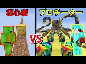 【マインクラフト】初心者VS.チーター 巨大ラッキーブロックレース対決
