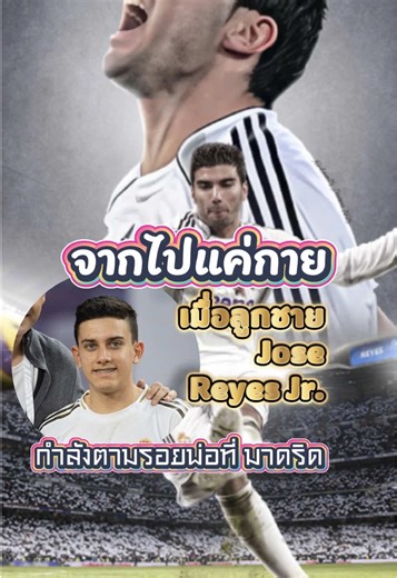 จากไปแค่กาย รอดูลูกชายเขา เป็น “นิว เรเยส” . #ballography #football #tiktokการกีฬา #reyes #realmadrid