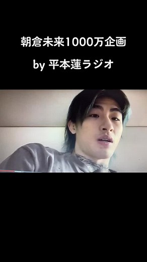 #朝倉未来に勝ったら1000万円 #朝倉未来1000万企画 #朝倉未来 #アメバtv #平本蓮