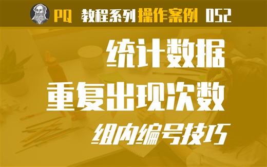 PowerQuery操作案例 | 052 统计重复出现次数