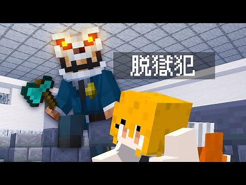危険すぎる看守に見つかるな！監獄かくれんぼ【マインクラフト】
