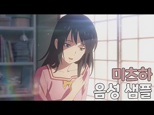 [성우 샘플] 너의 이름은 '미야미즈 미츠하' 음성 (CV. 김가령)