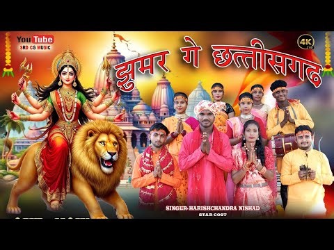 झूमर गे छत्तीसगढ़ // Jhumar ge chhattisgarh#jas geet#newcgsong#new#bhakti #new harishchandra nishad