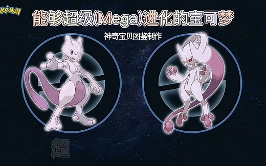 宝可梦大盘点之能够超级（Mega）进化的宝可梦（1）