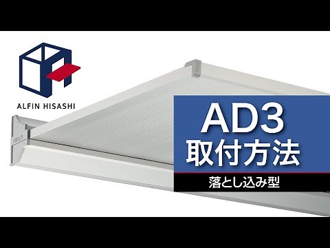 【アルフィン庇】『AD3S』 取付・施工方法