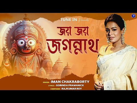 জয় জয় জগন্নাথ l ইমন চক্রবর্তী l|JayJagannath | Iman Chakraborty|রথযাত্রা স্পেশাল |Devotional Song
