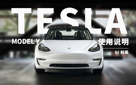 特斯拉 Model Y 使用说明 | 五分钟手册 耗哥精制 秋藏版 4K中文