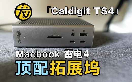 新世代Macbook拓展坞买哪家？终极选择就是它｜笔记本终变台式机｜Caldigit TS4 雷电4 拓展坞