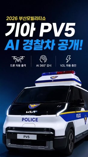🚔🚁 미래 경찰차가 현실이 되다! 2026 부산모빌리티쇼에서 공개된 기아 PV5 AI 경찰차! 드론 자동 출격 시스템, AI 360도 감시, V2L 자동 충전까지 갖춘 미래형 순찰차로 새로운 치안 시스템을 제시했습니다. 단순한 경찰차가 아닌 움직이는 지휘소, 앞으로 실제 현장에서 활약할 모습이 기대됩니다. 📍 부산 디팩토리 부산광역시 사상구 낙동대로1420번길 50 📞 010-2058-5222 #부산모빌리티쇼 #기아PV5 #PV5경찰차 #AI경찰차 #드론경찰차