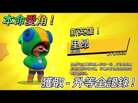 【荒野亂鬥】傳奇『里昂』獲取、升等全記錄 ! | 經歷4年等待，終於獲得這隻傳奇角『里昂』 ! | 武裝配件、能力之星 買好買滿 ! ! ! (CC日常)