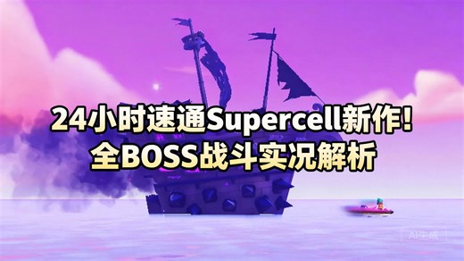 [中配]24小时速通Supercell新作！全BOSS战斗实况解析 - Jaso