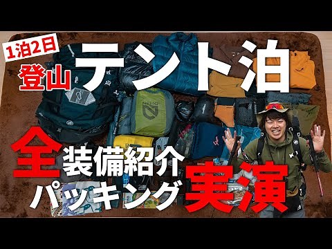 ［テント泊登山］1泊2日の装備一式を徹底紹介＆パッキング実演！