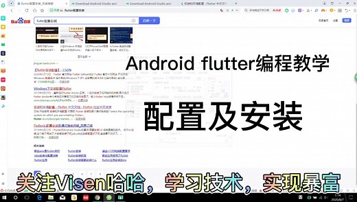 Android flutter编程教学 第一节配置及安装