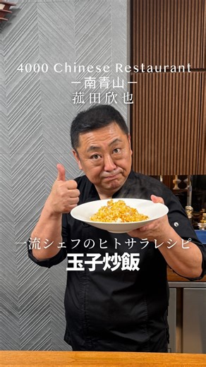 TVやYouTubeでも人気を誇る中華の巨匠【4000 Chinese Restaurant －南青山－】菰田欣也シェフに、冷凍ごはんを使ってパラパラに仕上げる炒飯のレシピを教えていただきました🍳 @firewhole4000 @komokinataltuku あえて具材は卵のみ。シンプルなのに驚くおいしさです。卵の使い方を変えるだけで炒飯の旨みも一段と変わります。 続きはYouTube「ヒトサラチャンネル」で♪ ▽菰田欣也シェフ 1988年に陳氏の【赤坂四川飯店】へ入社し、2001年、渋谷の【スーツァン・レストラン陳】で料理長に就任。2008年にはグループ全体の総料理長を任される。2017年に独立し、火鍋専門の【ファイヤーホール4000】を五反田に、2018年4月には麻布十番店を開店。同年12月に、自身の集大成ともいえる、南青山【4000 Chinese Restaurant】をオープン。 #ヒトサラ #炒飯 #おうちごはん #4000chineserestaurant #菰田欣也 | ヒトサラ