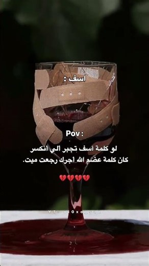 لو كلمة اسف تجبر ألي أنكسر كان كلمة عضم الله أجرك رجعت ميت💔