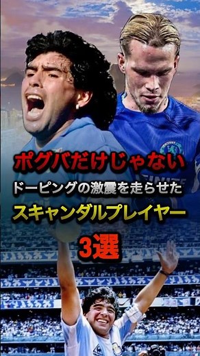 ポグバだけじゃないドーピングの激震を走らせたスキャンダルプレイヤー3選#プレミアリーグ #セリエa #チェルシー #ナポリ #マンチェスターユナイテッド #オナナ #ムドリク #マラドーナ #サッカー