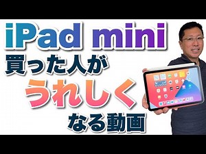 iPad miniを買った人がうれしくなる動画。買って良かった点をまとめました。