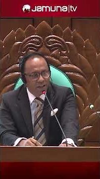সংসদে দাঁড়িয়ে ভুল স্বীকার করলেন হাসনাত #homeminister #parliament #hasnatabdullah #jamunatv
