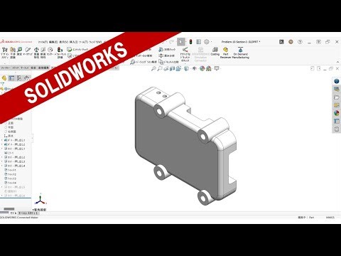 SOLIDWORKS-CSWA-練習問題-Section-I-Problem-10