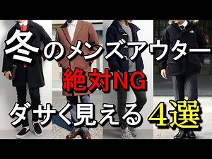 vol.47【絶対ダメ！】メンズがやってはいけない冬アウターNGファッション4選！