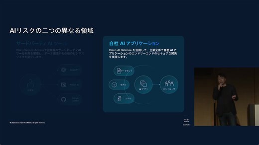 ブレイクアウトセッションB１【AI セキュリティ最前線：Ciscoが切り拓く AI 活用と防御の新境地】 - シスコビデオポータル