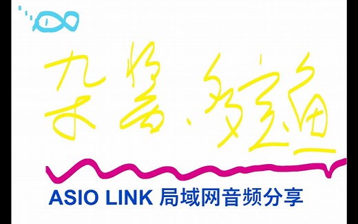 ASIO Link 局域网音频共享