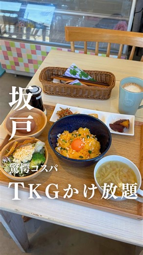 @ema_saitama 👈川越中心の埼玉カフェグルメを発信中🕊️ 右下の【保存ボタン】を押すといつでも確認できます！ 卵かけ放題ランチが1,000円！？ 武藤養鶏場直営の食堂で葉酸たっぷりの卵が至福の美味しさ🥰 これは知ってたら自慢できちゃうレベルのお店です！ のどかな風景の中でひたすら卵をかけて食べられるなんて 幸福以外の何者でもありませんでした🫠 運が良ければ割った卵の中に２つ入ってるかも🤭 ご飯大盛りにもできるし白ごはん一杯分おかわり可能な 卵かけ放題TKGセット🥚 これは神対応なメニューです✨ 他にも親子丼とか季節限定メニューなどもありそちらも気になる…！ 11時にはもう満席でしたので10時〜10時半くらいが狙い目です👀 物腰柔らかいご夫婦で営まれており とても居心地良かったです☺️ 予約限定スイーツもあるのでぜひチェックしてみて✅ ▼今回の注文 ・卵かけ放題TKGセット（白ごはんおかわり一杯付き 大盛り変更可） 1,000円 ・ドリンク 300円 ───────────────── 【そのさき食堂】 @sonosakisyokudou 📍 〒350-0246